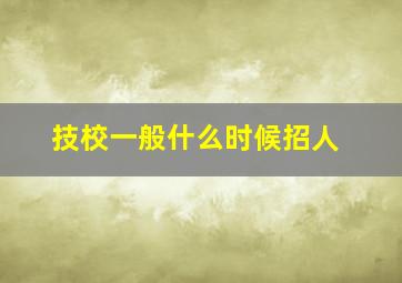 技校一般什么时候招人