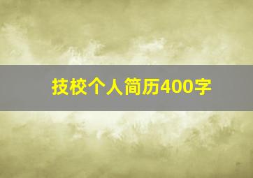 技校个人简历400字