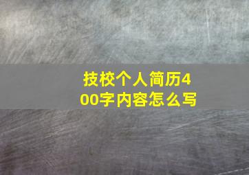 技校个人简历400字内容怎么写