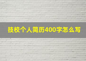 技校个人简历400字怎么写