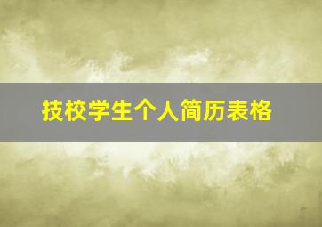 技校学生个人简历表格