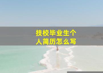 技校毕业生个人简历怎么写