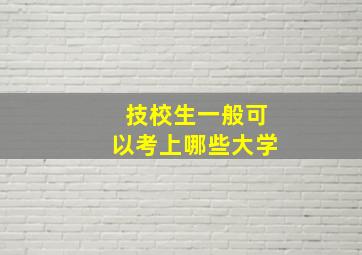 技校生一般可以考上哪些大学