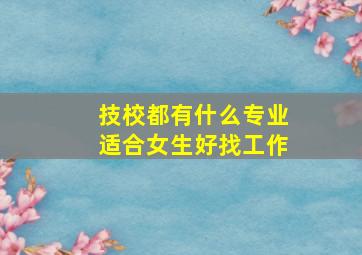 技校都有什么专业适合女生好找工作