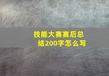 技能大赛赛后总结200字怎么写