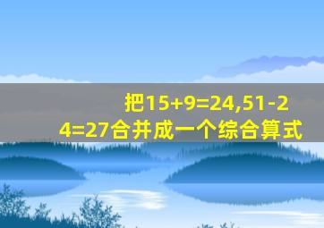 把15+9=24,51-24=27合并成一个综合算式