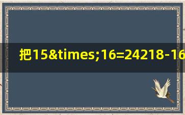 把15×16=24218-16=12240÷12=20列成综合算式