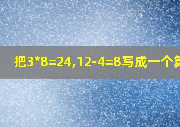 把3*8=24,12-4=8写成一个算式