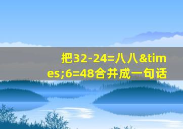 把32-24=八八×6=48合并成一句话