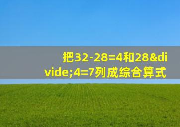 把32-28=4和28÷4=7列成综合算式