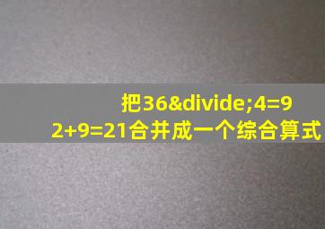 把36÷4=92+9=21合并成一个综合算式