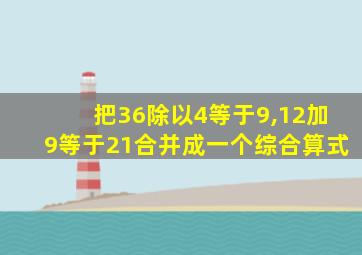 把36除以4等于9,12加9等于21合并成一个综合算式