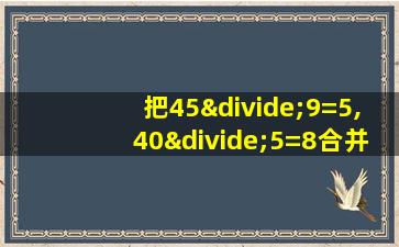 把45÷9=5,40÷5=8合并成一个综合算式