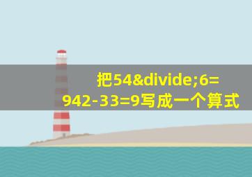 把54÷6=942-33=9写成一个算式