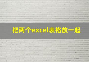 把两个excel表格放一起