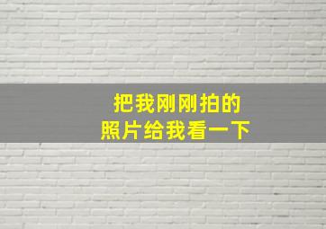 把我刚刚拍的照片给我看一下