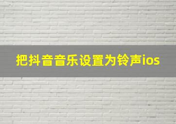 把抖音音乐设置为铃声ios