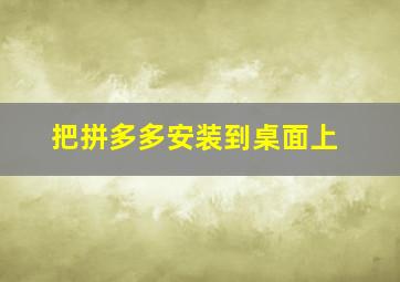 把拼多多安装到桌面上