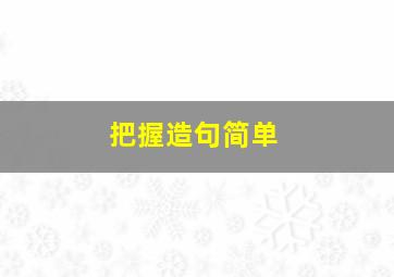 把握造句简单