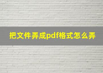 把文件弄成pdf格式怎么弄