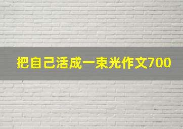 把自己活成一束光作文700