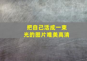 把自己活成一束光的图片唯美高清