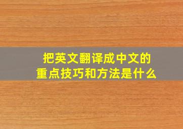 把英文翻译成中文的重点技巧和方法是什么