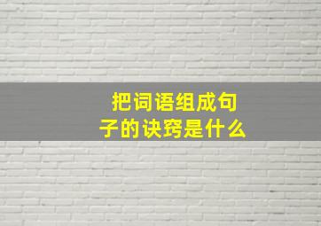 把词语组成句子的诀窍是什么