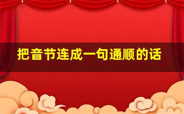 把音节连成一句通顺的话