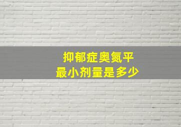 抑郁症奥氮平最小剂量是多少