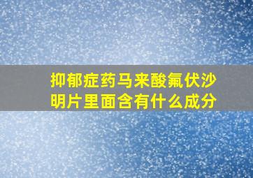 抑郁症药马来酸氟伏沙明片里面含有什么成分