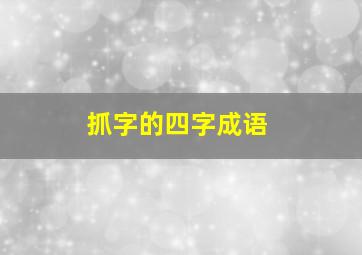 抓字的四字成语