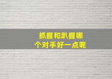 抓握和趴握哪个对手好一点呢