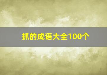 抓的成语大全100个