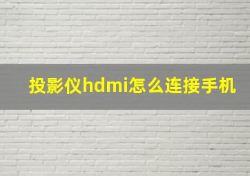 投影仪hdmi怎么连接手机