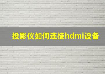 投影仪如何连接hdmi设备