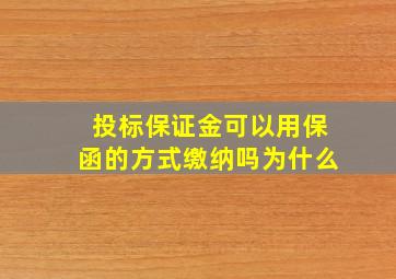 投标保证金可以用保函的方式缴纳吗为什么