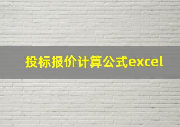 投标报价计算公式excel