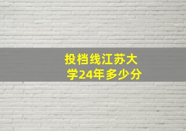 投档线江苏大学24年多少分