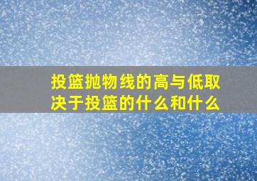 投篮抛物线的高与低取决于投篮的什么和什么