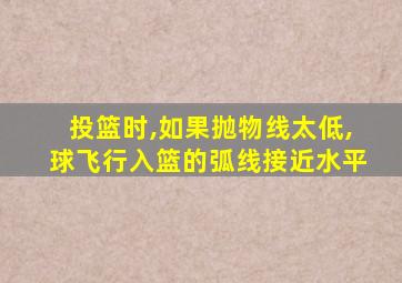 投篮时,如果抛物线太低,球飞行入篮的弧线接近水平