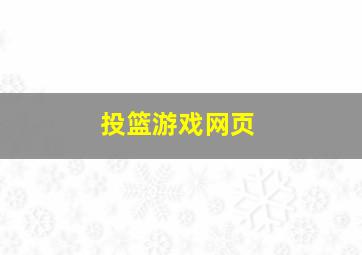 投篮游戏网页