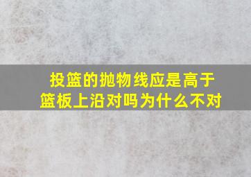 投篮的抛物线应是高于篮板上沿对吗为什么不对