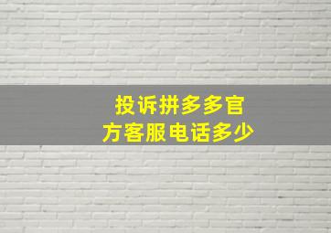 投诉拼多多官方客服电话多少