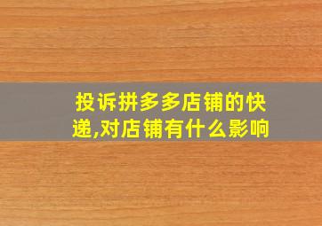 投诉拼多多店铺的快递,对店铺有什么影响