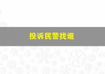 投诉民警找谁