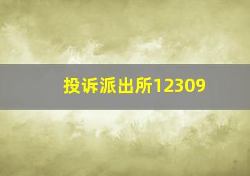 投诉派出所12309