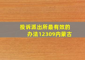 投诉派出所最有效的办法12309内蒙古