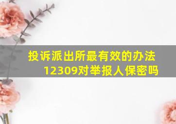 投诉派出所最有效的办法12309对举报人保密吗