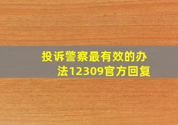 投诉警察最有效的办法12309官方回复